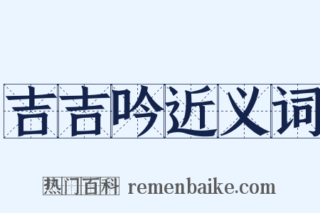 吉吉吟近义词是什么意思的图片